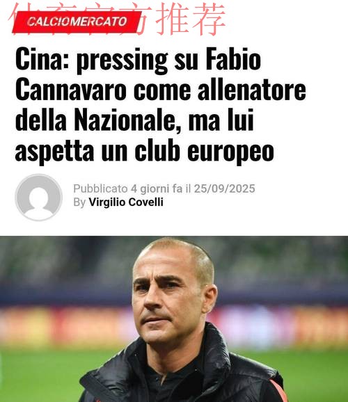 卡纳瓦罗:希望加图索能成功,意大利不能再缺席世界杯了 卡纳瓦罗:希望加图索能成功,意大利不能再缺席世界杯了